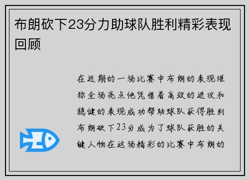 布朗砍下23分力助球队胜利精彩表现回顾