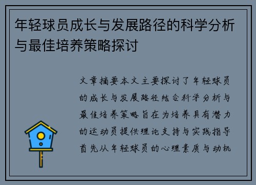 年轻球员成长与发展路径的科学分析与最佳培养策略探讨