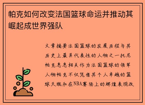 帕克如何改变法国篮球命运并推动其崛起成世界强队