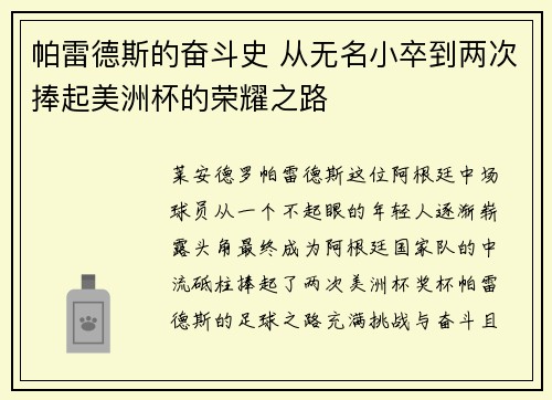 帕雷德斯的奋斗史 从无名小卒到两次捧起美洲杯的荣耀之路 帕雷德斯的奋斗史 从无名小卒到两次捧起美洲杯的荣耀之路