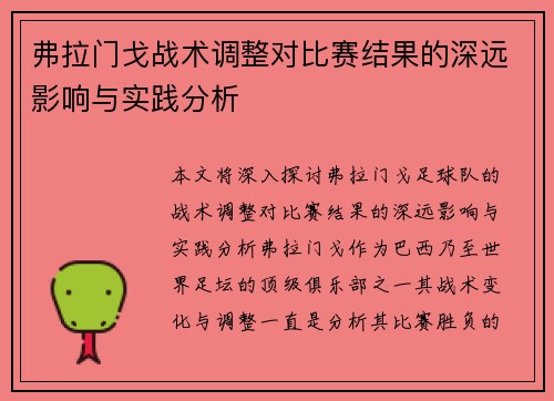 弗拉门戈战术调整对比赛结果的深远影响与实践分析 弗拉门戈战术调整对比赛结果的深远影响与实践分析