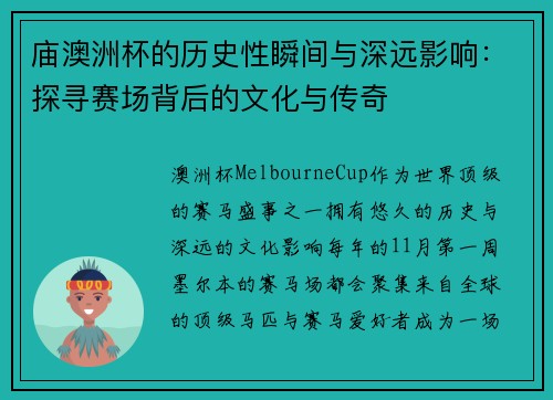庙澳洲杯的历史性瞬间与深远影响:探寻赛场背后的文化与传奇 庙澳洲杯的历史性瞬间与深远影响:探寻赛场背后的文化与传奇