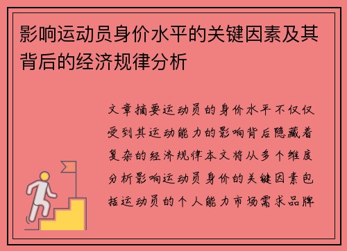 影响运动员身价水平的关键因素及其背后的经济规律分析