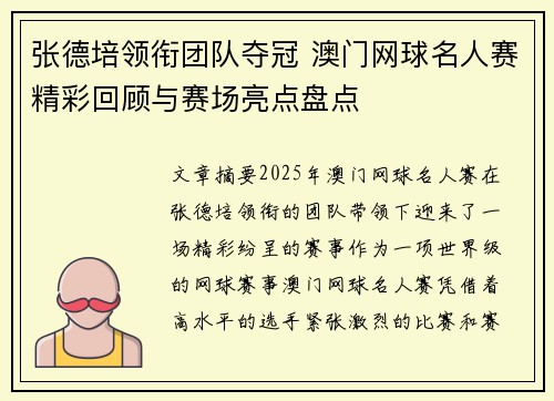 张德培领衔团队夺冠 澳门网球名人赛精彩回顾与赛场亮点盘点