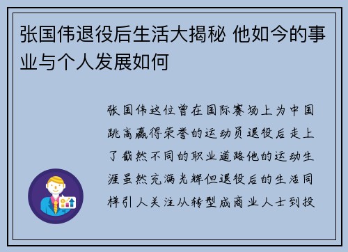 张国伟退役后生活大揭秘 他如今的事业与个人发展如何