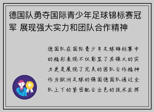 德国队勇夺国际青少年足球锦标赛冠军 展现强大实力和团队合作精神