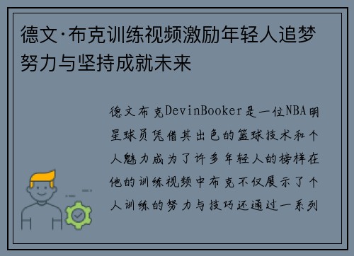 德文·布克训练视频激励年轻人追梦 努力与坚持成就未来 德文·布克训练视频激励年轻人追梦 努力与坚持成就未来