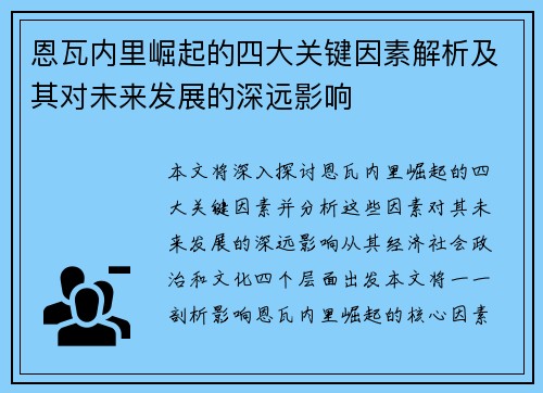 恩瓦内里崛起的四大关键因素解析及其对未来发展的深远影响
