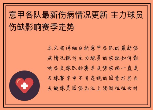 意甲各队最新伤病情况更新 主力球员伤缺影响赛季走势
