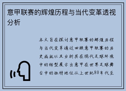 意甲联赛的辉煌历程与当代变革透视分析