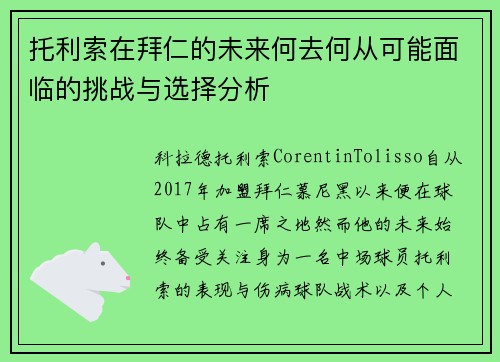 托利索在拜仁的未来何去何从可能面临的挑战与选择分析