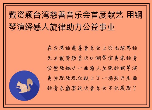 戴资颖台湾慈善音乐会首度献艺 用钢琴演绎感人旋律助力公益事业 戴资颖台湾慈善音乐会首度献艺 用钢琴演绎感人旋律助力公益事业