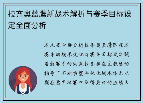 拉齐奥蓝鹰新战术解析与赛季目标设定全面分析
