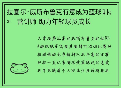 拉塞尔·威斯布鲁克有意成为篮球训练营讲师 助力年轻球员成长 拉塞尔·威斯布鲁克有意成为篮球训练营讲师 助力年轻球员成长
