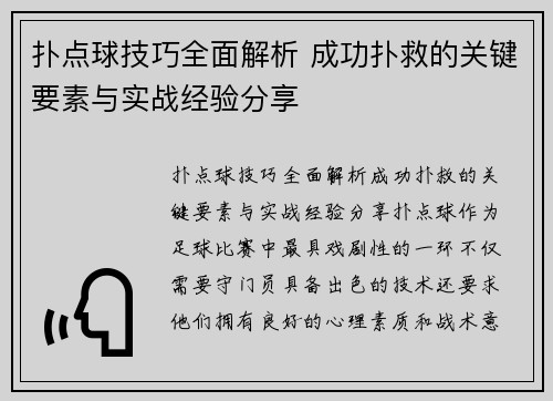 扑点球技巧全面解析 成功扑救的关键要素与实战经验分享
