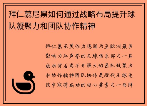 拜仁慕尼黑如何通过战略布局提升球队凝聚力和团队协作精神