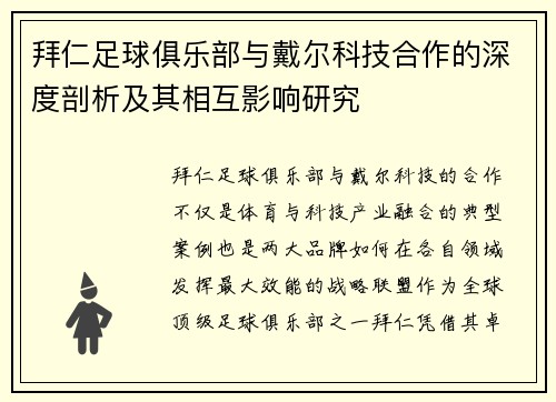 拜仁足球俱乐部与戴尔科技合作的深度剖析及其相互影响研究