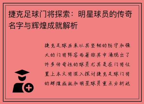 捷克足球门将探索：明星球员的传奇名字与辉煌成就解析