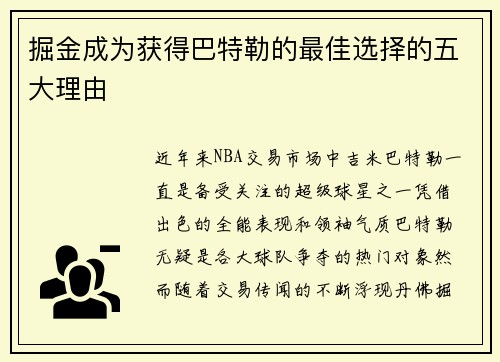掘金成为获得巴特勒的最佳选择的五大理由 掘金成为获得巴特勒的最佳选择的五大理由