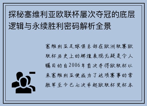 探秘塞维利亚欧联杯屡次夺冠的底层逻辑与永续胜利密码解析全景