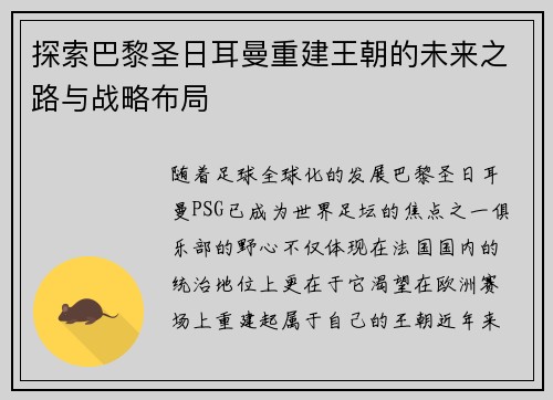 探索巴黎圣日耳曼重建王朝的未来之路与战略布局
