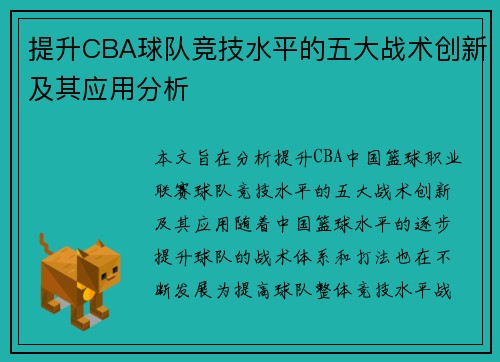 提升CBA球队竞技水平的五大战术创新及其应用分析