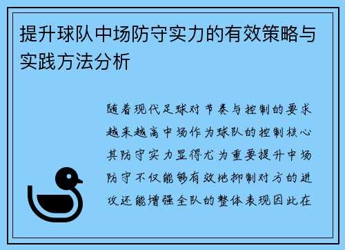 提升球队中场防守实力的有效策略与实践方法分析