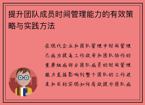 提升团队成员时间管理能力的有效策略与实践方法