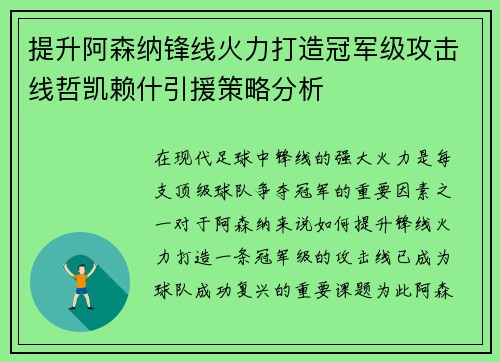 提升阿森纳锋线火力打造冠军级攻击线哲凯赖什引援策略分析