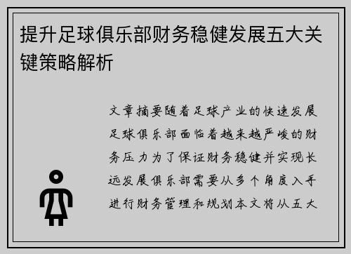 提升足球俱乐部财务稳健发展五大关键策略解析