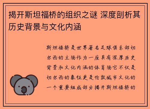 揭开斯坦福桥的组织之谜 深度剖析其历史背景与文化内涵