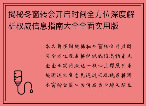 揭秘冬窗转会开启时间全方位深度解析权威信息指南大全全面实用版