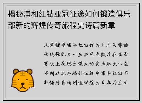 揭秘浦和红钻亚冠征途如何锻造俱乐部新的辉煌传奇旅程史诗篇新章