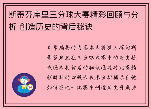 斯蒂芬库里三分球大赛精彩回顾与分析 创造历史的背后秘诀