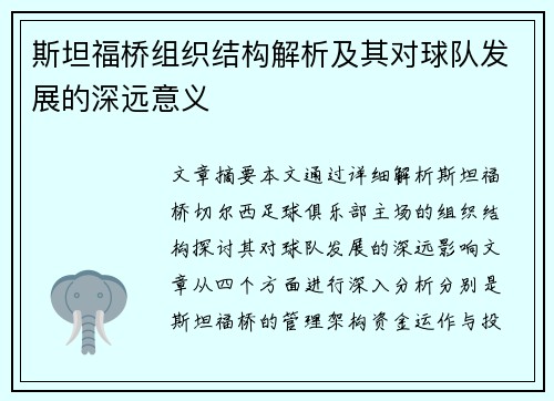 斯坦福桥组织结构解析及其对球队发展的深远意义