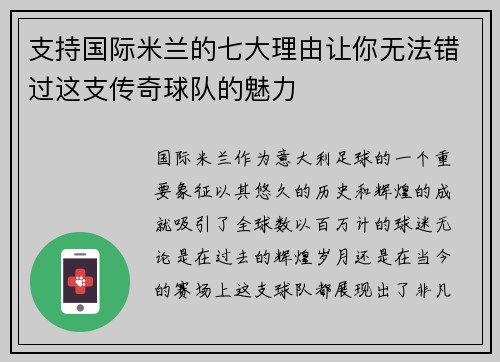 支持国际米兰的七大理由让你无法错过这支传奇球队的魅力