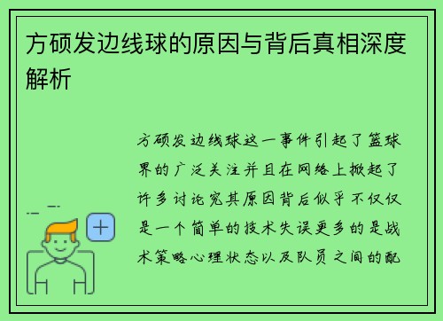 方硕发边线球的原因与背后真相深度解析