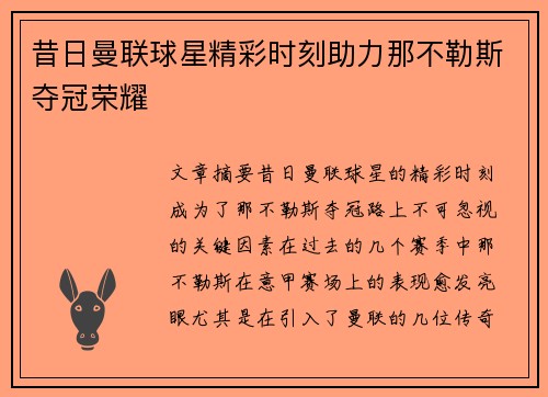 昔日曼联球星精彩时刻助力那不勒斯夺冠荣耀