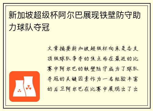 新加坡超级杯阿尔巴展现铁壁防守助力球队夺冠
