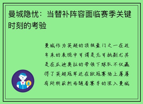 曼城隐忧：当替补阵容面临赛季关键时刻的考验