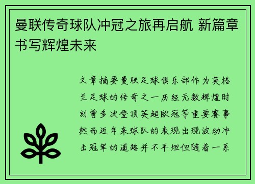 曼联传奇球队冲冠之旅再启航 新篇章书写辉煌未来 曼联传奇球队冲冠之旅再启航 新篇章书写辉煌未来
