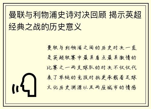 曼联与利物浦史诗对决回顾 揭示英超经典之战的历史意义