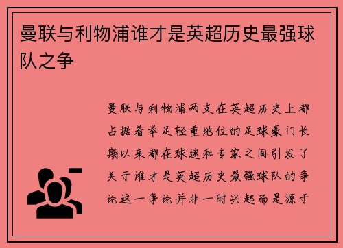 曼联与利物浦谁才是英超历史最强球队之争 曼联与利物浦谁才是英超历史最强球队之争