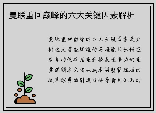曼联重回巅峰的六大关键因素解析