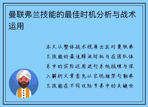 曼联弗兰技能的最佳时机分析与战术运用