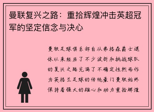 曼联复兴之路：重拾辉煌冲击英超冠军的坚定信念与决心