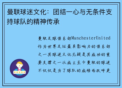 曼联球迷文化：团结一心与无条件支持球队的精神传承