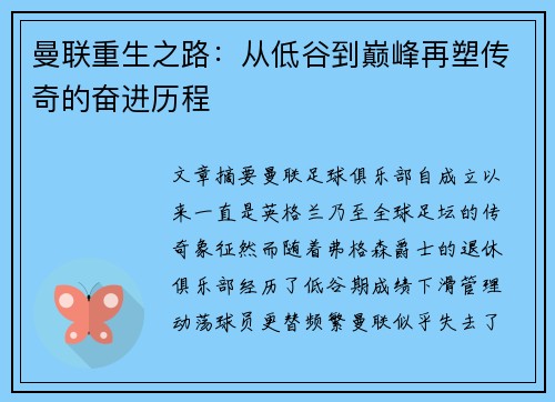 曼联重生之路：从低谷到巅峰再塑传奇的奋进历程
