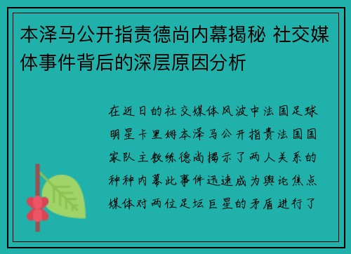 本泽马公开指责德尚内幕揭秘 社交媒体事件背后的深层原因分析 本泽马公开指责德尚内幕揭秘 社交媒体事件背后的深层原因分析