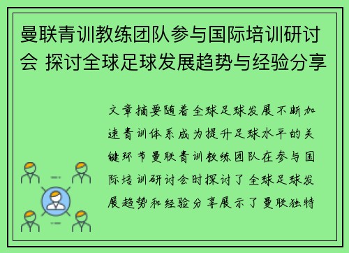 曼联青训教练团队参与国际培训研讨会 探讨全球足球发展趋势与经验分享